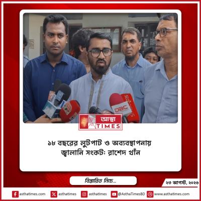 ১৮ বছরের লুটপাট ও অব্যবস্থাপনায় জ্বালানি সংকট: রাশেদ খাঁন