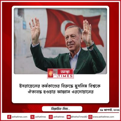 ইসরায়েলের কর্মকাণ্ডের বিরুদ্ধে মুসলিম বিশ্বকে ঐক্যবদ্ধ হওয়ার আহ্বান এরদোয়ানের