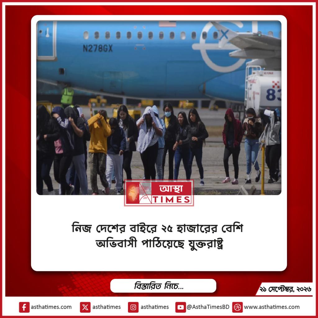 নিজ দেশের বাইরে ২৫ হাজারের বেশি অভিবাসী পাঠিয়েছে যুক্তরাষ্ট্র
