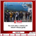 নিজ দেশের বাইরে ২৫ হাজারের বেশি অভিবাসী পাঠিয়েছে যুক্তরাষ্ট্র