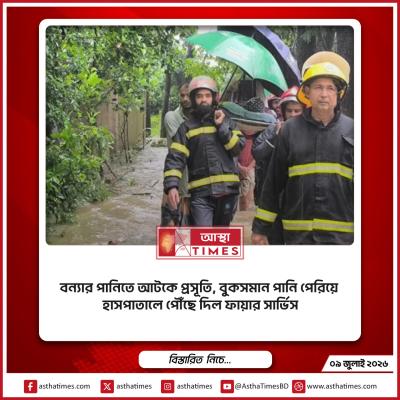 বন্যার পানিতে আটকে প্রসূতি, বুকসমান পানি পেরিয়ে হাসপাতালে পৌঁছে দিল ফায়ার সার্ভিস
