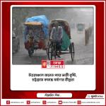 উত্তরাঞ্চলে বাড়তে পারে ভারী বৃষ্টি, চট্টগ্রামে কমছে বর্ষণের তীব্রতা