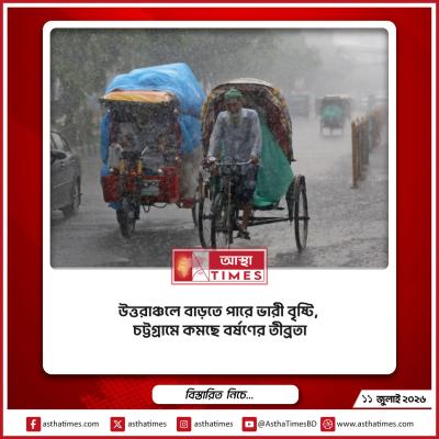 উত্তরাঞ্চলে বাড়তে পারে ভারী বৃষ্টি, চট্টগ্রামে কমছে বর্ষণের তীব্রতা