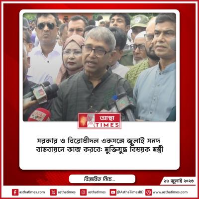 সরকার ও বিরোধীদল একসঙ্গে জুলাই সনদ বাস্তবায়নে কাজ করবে: মুক্তিযুদ্ধ বিষয়ক মন্ত্রী