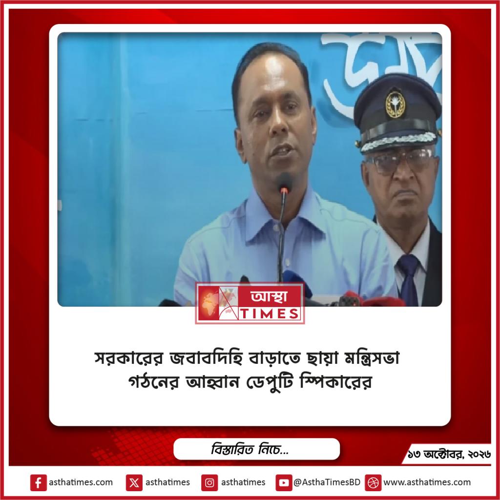 সরকারের জবাবদিহি বাড়াতে ছায়া মন্ত্রিসভা গঠনের আহ্বান ডেপুটি স্পিকারের