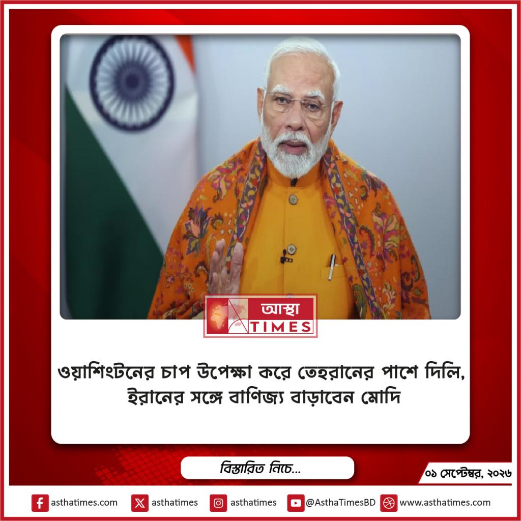 ওয়াশিংটনের চাপ উপেক্ষা করে তেহরানের পাশে দিল্লি, ইরানের সঙ্গে বাণিজ্য বাড়াবেন মোদি