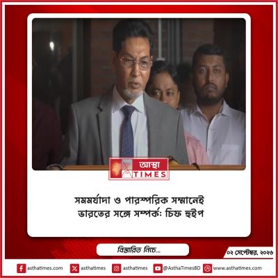 সমমর্যাদা ও পারস্পরিক সম্মানেই ভারতের সঙ্গে সম্পর্ক: চিফ হুইপ