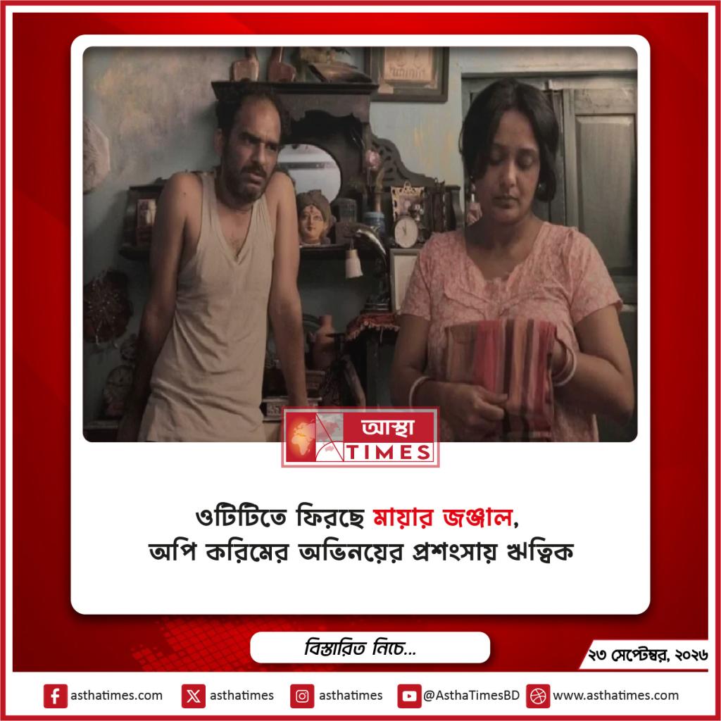 ওটিটিতে ফিরছে ‘মায়ার জঞ্জাল’, অপি করিমের অভিনয়ের প্রশংসায় ঋত্বিক