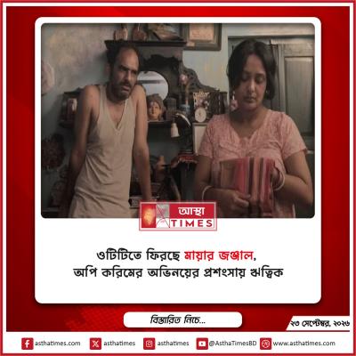 ওটিটিতে ফিরছে ‘মায়ার জঞ্জাল’, অপি করিমের অভিনয়ের প্রশংসায় ঋত্বিক