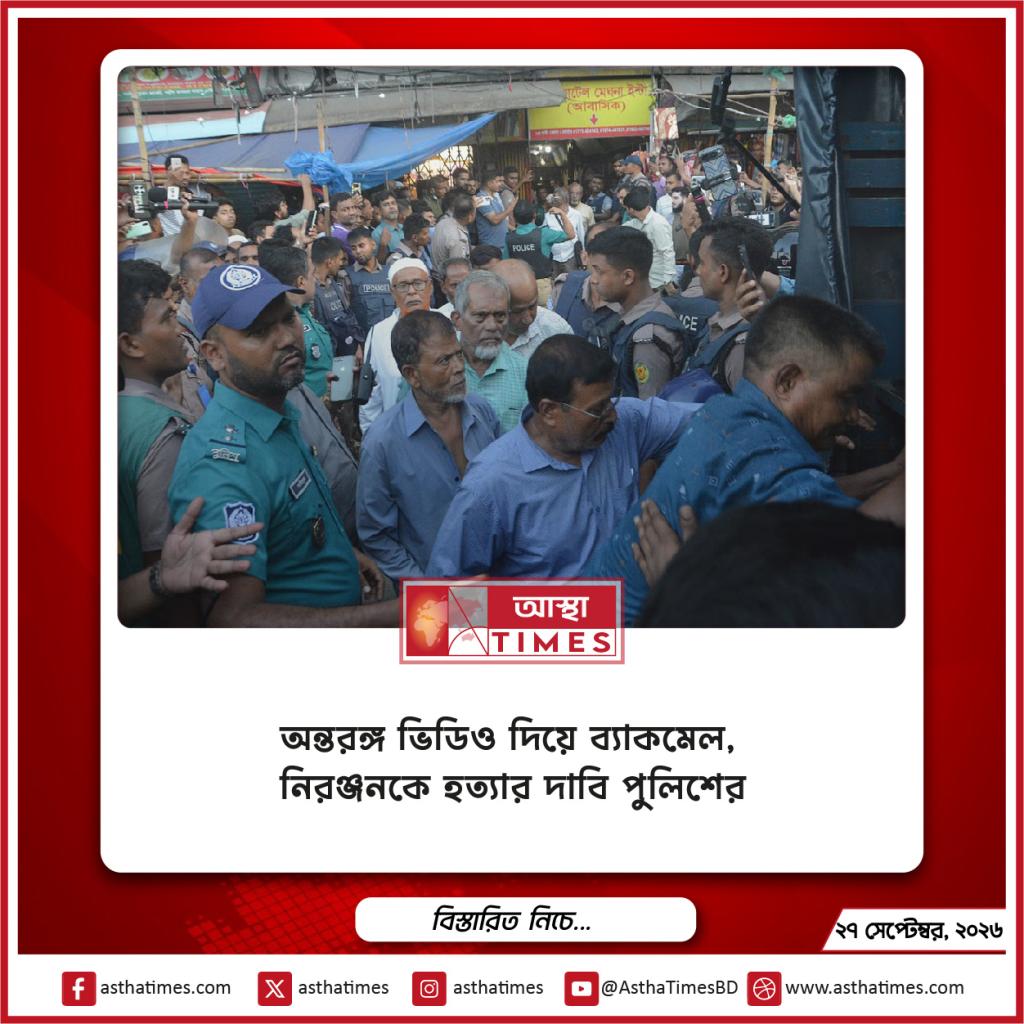 অন্তরঙ্গ ভিডিও দিয়ে ব্ল্যাকমেল, নিরঞ্জনকে হত্যার দাবি পুলিশের
