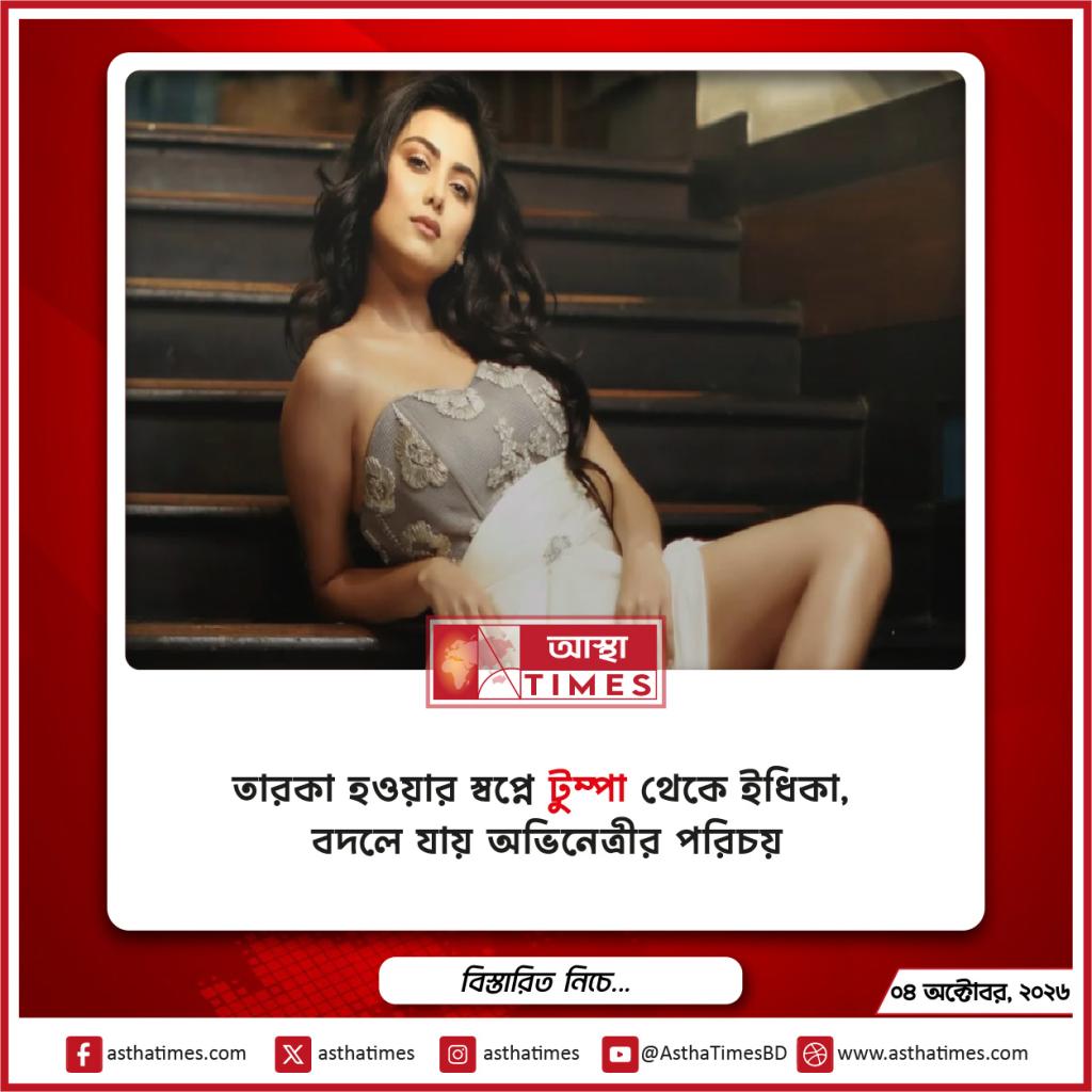 তারকা হওয়ার স্বপ্নে ‘টুম্পা’ থেকে ইধিকা, বদলে যায় অভিনেত্রীর পরিচয়