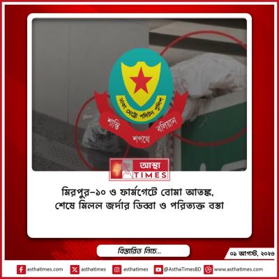 মিরপুর-১০ ও ফার্মগেটে বোমা আতঙ্ক, শেষে মিলল জর্দার ডিব্বা ও পরিত্যক্ত বস্তা