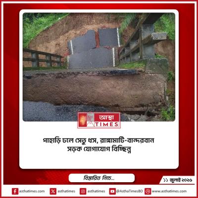 পাহাড়ি ঢলে সেতু ধস, রাঙ্গামাটি-বান্দরবান সড়ক যোগাযোগ বিচ্ছিন্ন