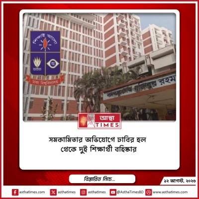 ‘সমকামিতার’ অভিযোগে ঢাবির হল থেকে দুই শিক্ষার্থী বহিষ্কার
