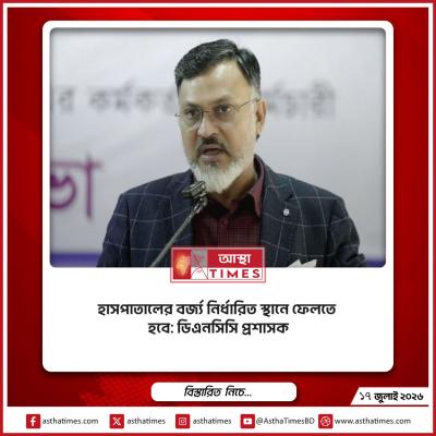 হাসপাতালের বর্জ্য নির্ধারিত স্থানে ফেলতে হবে: ডিএনসিসি প্রশাসক