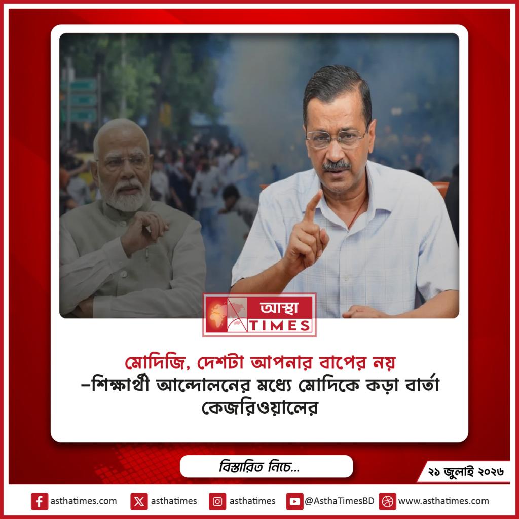 ‘মোদিজি, দেশটা আপনার বাপের নয়’— শিক্ষার্থী আন্দোলনের মধ্যে মোদিকে কড়া বার্তা কেজরিওয়ালের