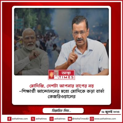 ‘মোদিজি, দেশটা আপনার বাপের নয়’— শিক্ষার্থী আন্দোলনের মধ্যে মোদিকে কড়া বার্তা কেজরিওয়ালের