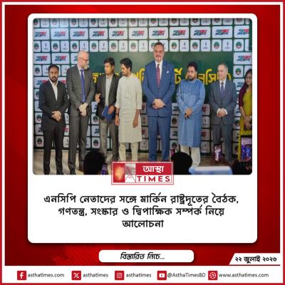 এনসিপি নেতাদের সঙ্গে মার্কিন রাষ্ট্রদূতের বৈঠক, গণতন্ত্র, সংস্কার ও দ্বিপাক্ষিক সম্পর্ক নিয়ে আলোচনা