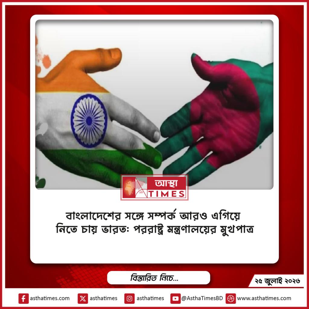 বাংলাদেশের সঙ্গে সম্পর্ক আরও এগিয়ে নিতে চায় ভারত: পররাষ্ট্র মন্ত্রণালয়ের মুখপাত্র
