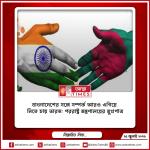 বাংলাদেশের সঙ্গে সম্পর্ক আরও এগিয়ে নিতে চায় ভারত: পররাষ্ট্র মন্ত্রণালয়ের মুখপাত্র