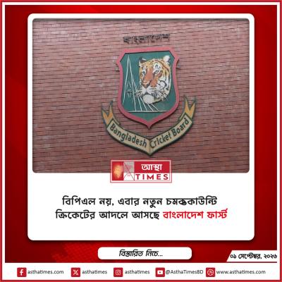বিপিএল নয়, এবার নতুন চমক—কাউন্টি ক্রিকেটের আদলে আসছে ‘বাংলাদেশ ফার্স্ট’