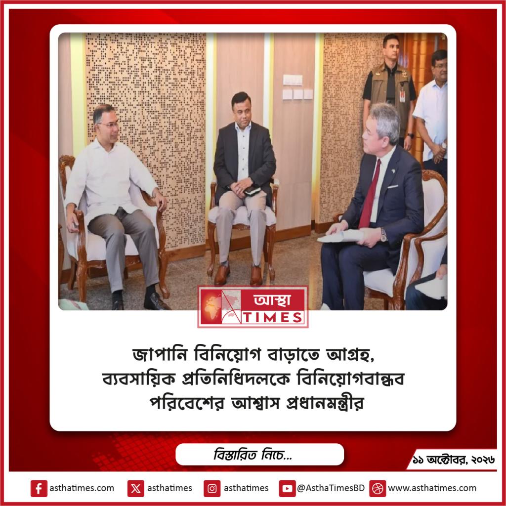 জাপানি বিনিয়োগ বাড়াতে আগ্রহ, ব্যবসায়িক প্রতিনিধিদলকে বিনিয়োগবান্ধব পরিবেশের আশ্বাস প্রধানমন্ত্রীর