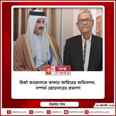 মির্জা ফখরুলকে কাতার আমিরের অভিনন্দন, সম্পর্ক জোরদারের প্রত্যাশা