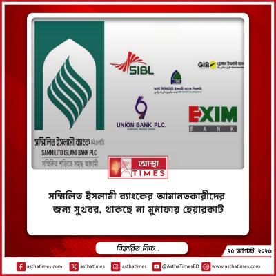 সম্মিলিত ইসলামী ব্যাংকের আমানতকারীদের জন্য সুখবর, থাকছে না মুনাফায় ‘হেয়ারকাট’