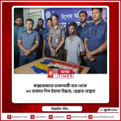 কক্সবাজারে ঢাকাগামী বাস থেকে ৯২ হাজার পিস ইয়াবা উদ্ধার, গ্রেপ্তার হেল্পার