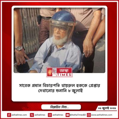 সাবেক প্রধান বিচারপতি খায়রুল হককে গ্রেপ্তার দেখানোর শুনানি ৮ জুলাই