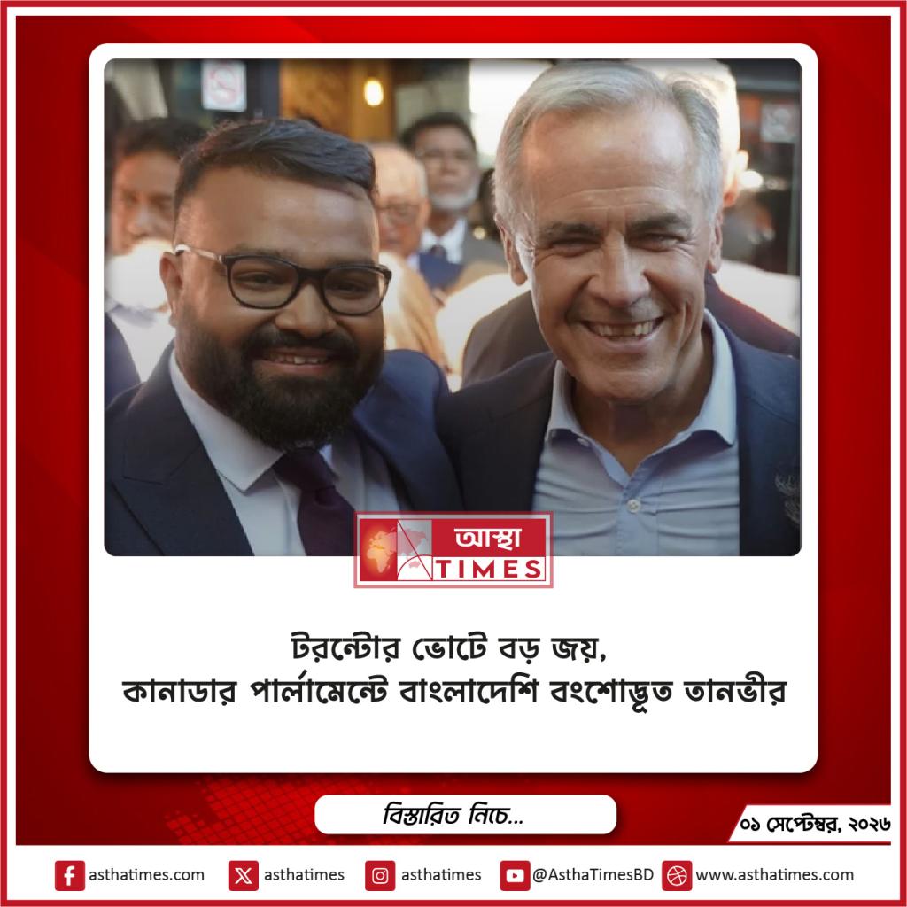টরন্টোর ভোটে বড় জয়, কানাডার পার্লামেন্টে বাংলাদেশি বংশোদ্ভূত তানভীর