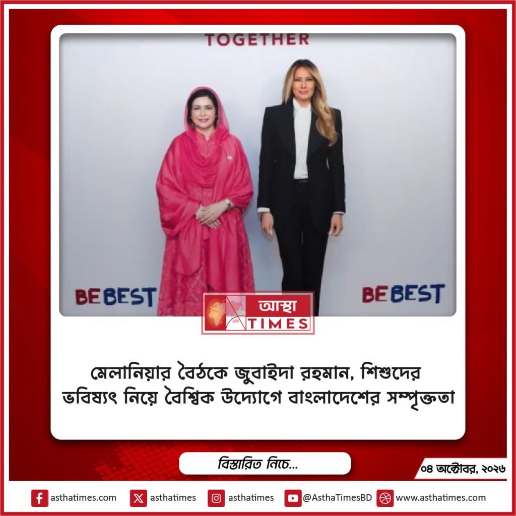 মেলানিয়ার বৈঠকে জুবাইদা রহমান, শিশুদের ভবিষ্যৎ নিয়ে বৈশ্বিক উদ্যোগে বাংলাদেশের সম্পৃক্ততা