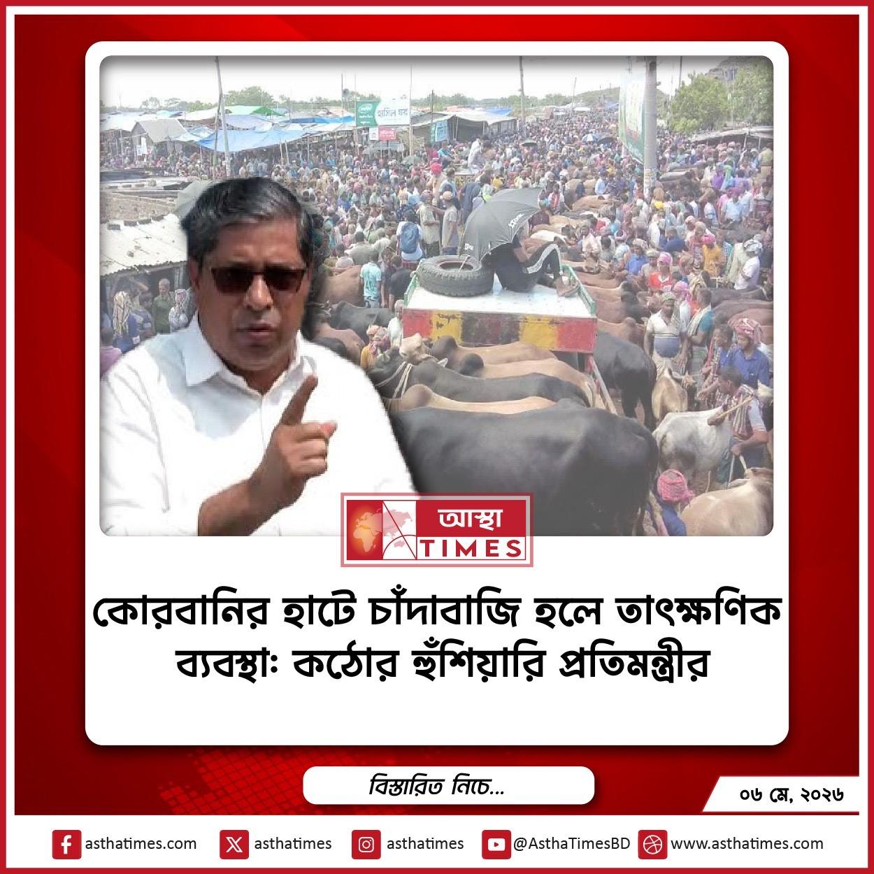 কোরবানির হাটে চাঁদাবাজি হলে তাৎক্ষণিক ব্যবস্থা: কঠোর হুঁশিয়ারি প্রতিমন্ত্রীর