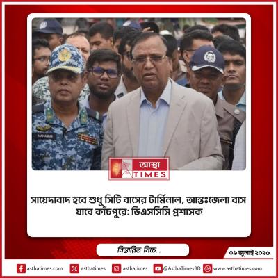 সায়েদাবাদ হবে শুধু সিটি বাসের টার্মিনাল, আন্তঃজেলা বাস যাবে কাঁচপুরে: ডিএসসিসি প্রশাসক