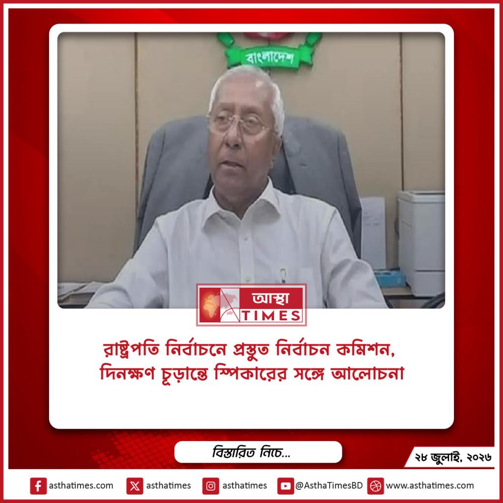 রাষ্ট্রপতি নির্বাচনে প্রস্তুত নির্বাচন কমিশন, দিনক্ষণ চূড়ান্তে স্পিকারের সঙ্গে আলোচনা