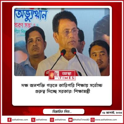 দক্ষ জনশক্তি গড়তে কারিগরি শিক্ষায় সর্বোচ্চ গুরুত্ব দিচ্ছে সরকার: শিক্ষামন্ত্রী