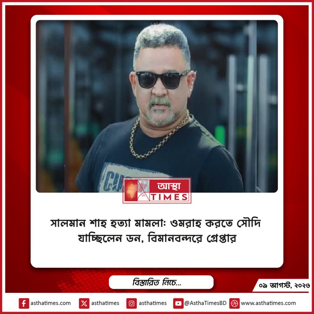 সালমান শাহ হত্যা মামলা: ওমরাহ করতে সৌদি যাচ্ছিলেন ডন, বিমানবন্দরে গ্রেপ্তার