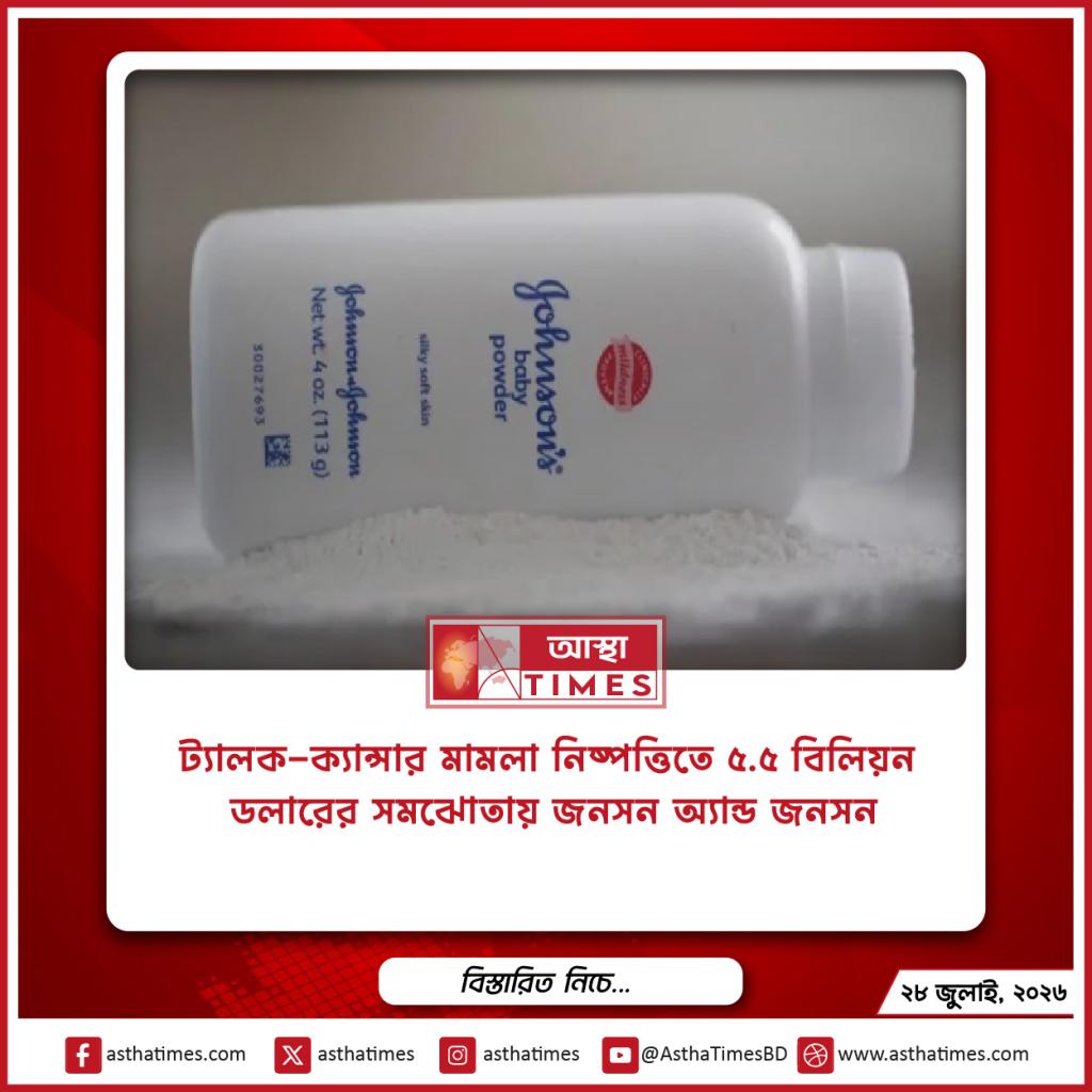 ট্যালক-ক্যান্সার মামলা নিষ্পত্তিতে ৫.৫ বিলিয়ন ডলারের সমঝোতায় জনসন অ্যান্ড জনসন