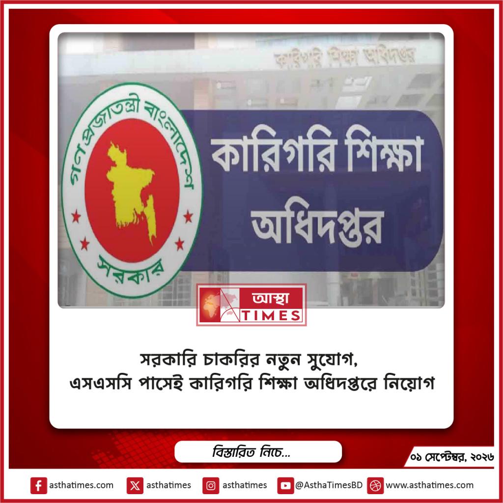 সরকারি চাকরির নতুন সুযোগ, এসএসসি পাসেই কারিগরি শিক্ষা অধিদপ্তরে নিয়োগ