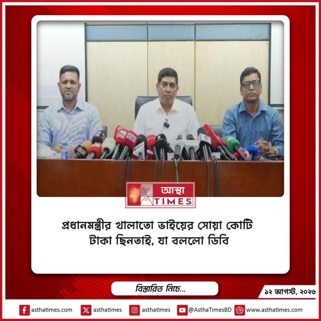 প্রধানমন্ত্রীর খালাতো ভাইয়ের সোয়া কোটি টাকা ছিনতাই, যা বললো ডিবি