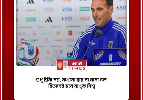শুধু ট্রফি নয়, কখনো হার না মানা দল হিসেবেই মনে রাখুক বিশ্ব