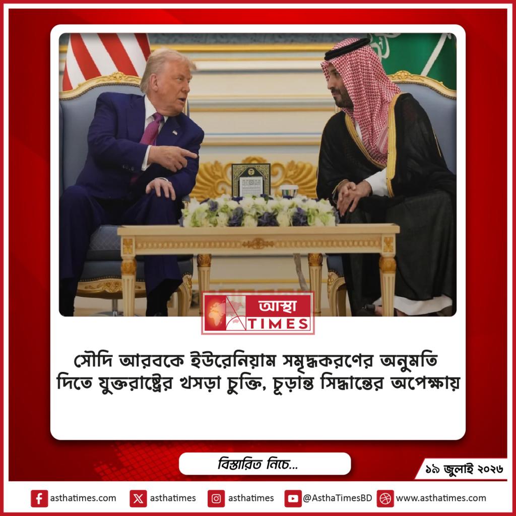 সৌদি আরবকে ইউরেনিয়াম সমৃদ্ধকরণের অনুমতি দিতে যুক্তরাষ্ট্রের খসড়া চুক্তি, চূড়ান্ত সিদ্ধান্তের অপেক্ষায়