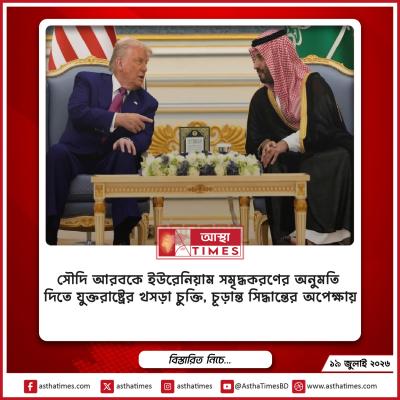 সৌদি আরবকে ইউরেনিয়াম সমৃদ্ধকরণের অনুমতি দিতে যুক্তরাষ্ট্রের খসড়া চুক্তি, চূড়ান্ত সিদ্ধান্তের অপেক্ষায়