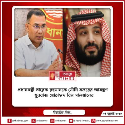 প্রধানমন্ত্রী তারেক রহমানকে সৌদি সফরের আমন্ত্রণ যুবরাজ মোহাম্মদ বিন সালমানের