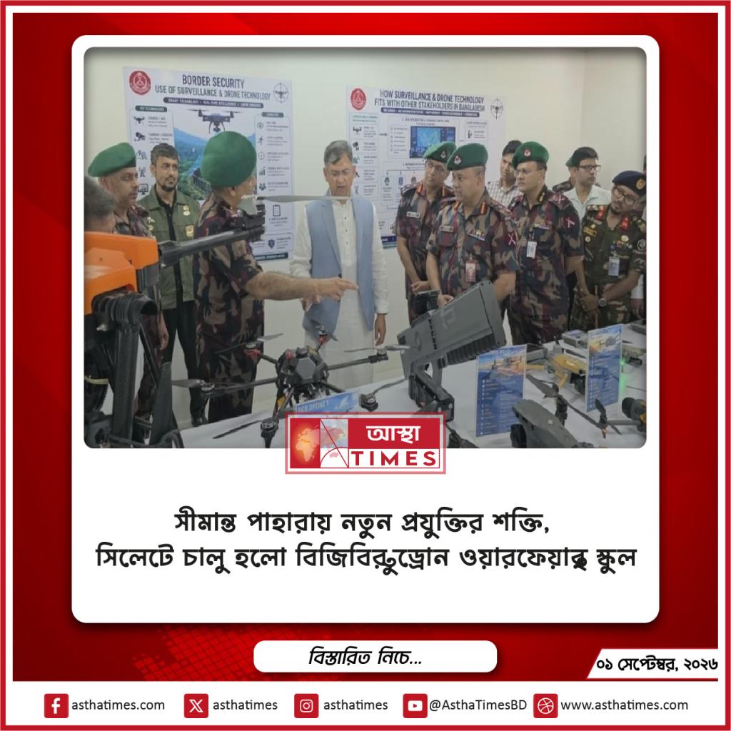 সীমান্ত পাহারায় নতুন প্রযুক্তির শক্তি, সিলেটে চালু হলো বিজিবির ‘ড্রোন ওয়ারফেয়ার’ স্কুল