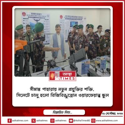 সীমান্ত পাহারায় নতুন প্রযুক্তির শক্তি, সিলেটে চালু হলো বিজিবির ‘ড্রোন ওয়ারফেয়ার’ স্কুল