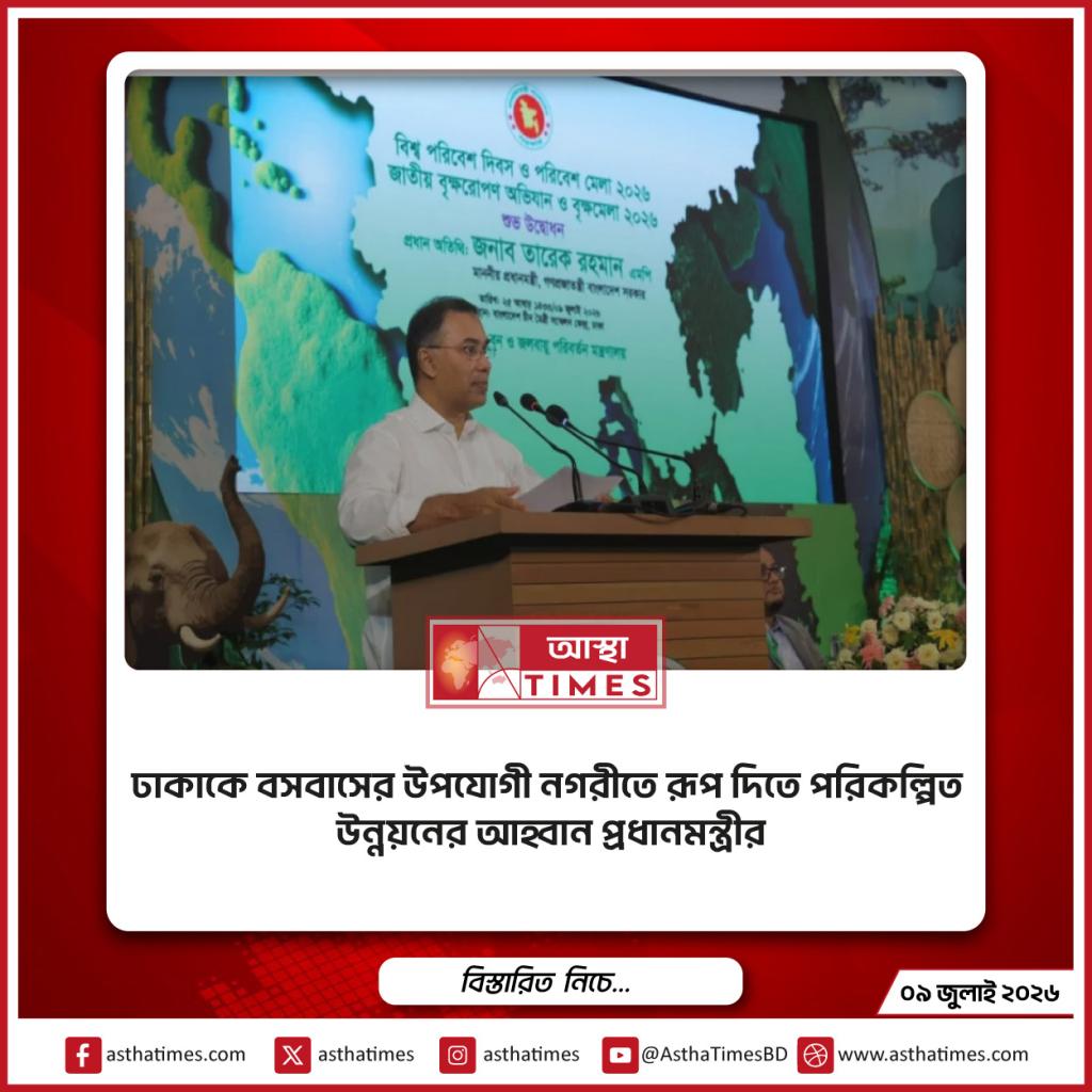 ঢাকাকে বসবাসের উপযোগী নগরীতে রূপ দিতে পরিকল্পিত উন্নয়নের আহ্বান প্রধানমন্ত্রীর