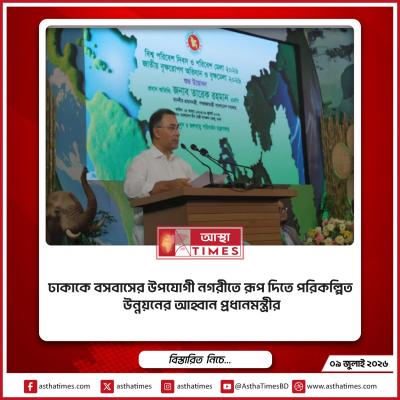 ঢাকাকে বসবাসের উপযোগী নগরীতে রূপ দিতে পরিকল্পিত উন্নয়নের আহ্বান প্রধানমন্ত্রীর