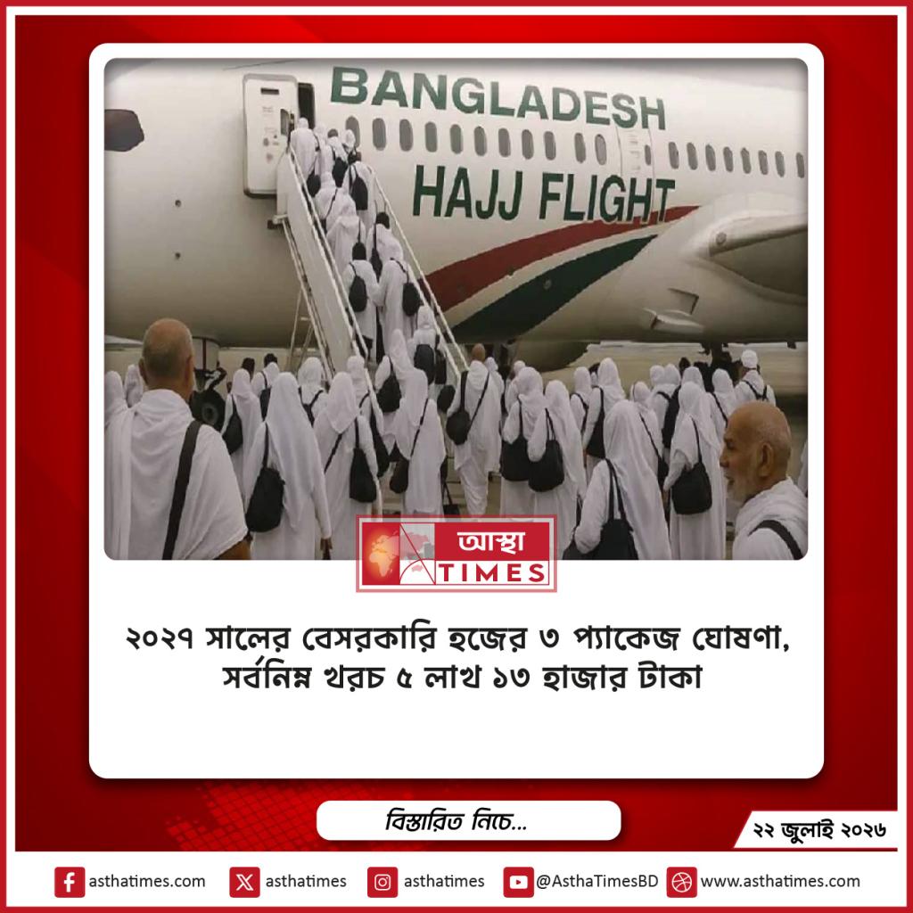 ২০২৭ সালের বেসরকারি হজের ৩ প্যাকেজ ঘোষণা, সর্বনিম্ন খরচ ৫ লাখ ১৩ হাজার টাকা