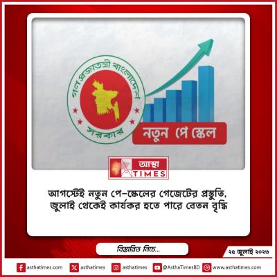 আগস্টেই নতুন পে-স্কেলের গেজেটের প্রস্তুতি, জুলাই থেকেই কার্যকর হতে পারে বেতন বৃদ্ধি